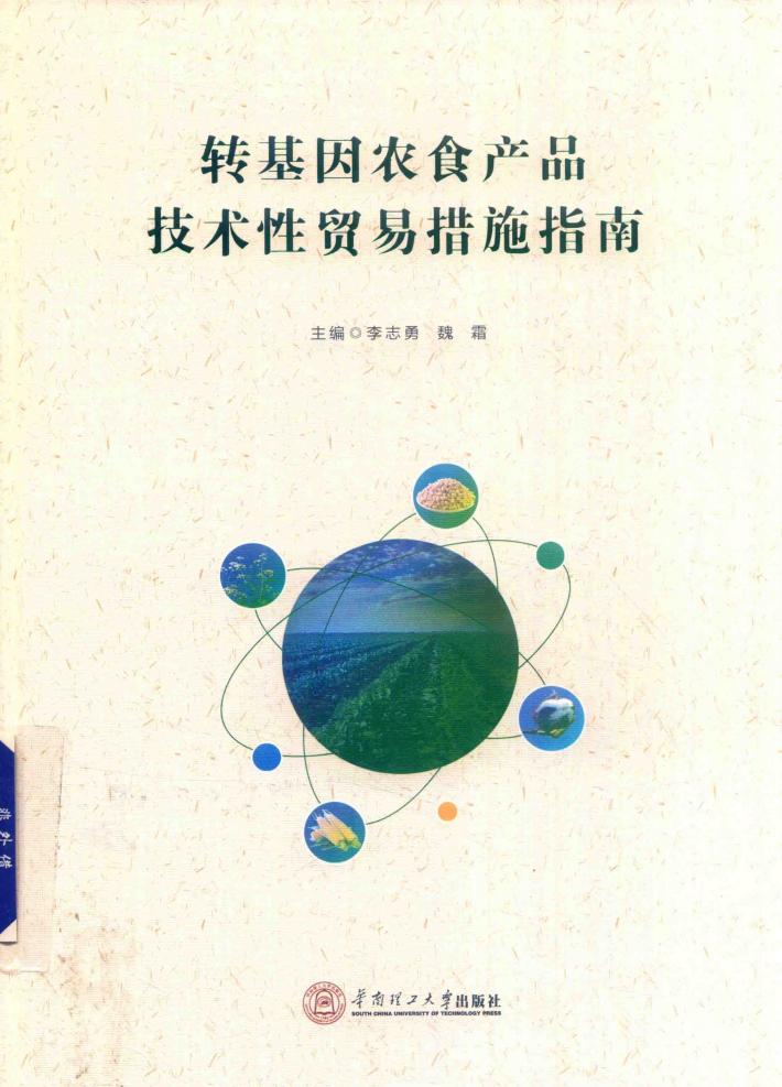 转基因农食产品技术性贸易措施指南 封面