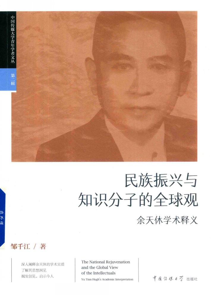 民族振兴与知识分子的全球观  余天休学术释义