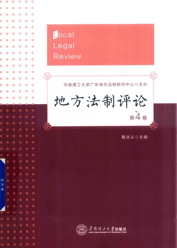 地方法制评论  第4卷 封面