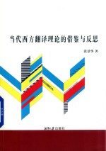 当代西方翻译理论的借鉴与反思 封面