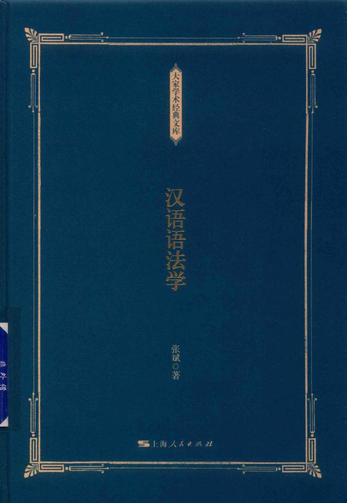 汉语语法学 封面