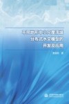 不同地形中小尺度流域分布式水文模型的开发及应用 封面