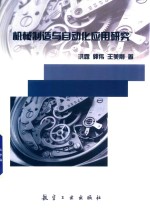 机械制造与自动化应用研究 封面