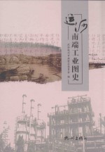 运河南端工业图史 封面