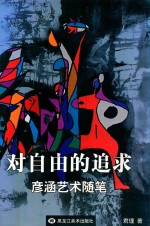 对自由的追求  彦涵艺术随笔 封面