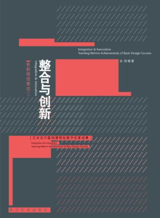色彩视觉表达整合与创新  艺术设计基础课程组教学改革成果 封面