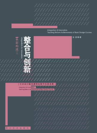整合与创新  艺术设计基础课程组教学改革成果  色彩构成 封面