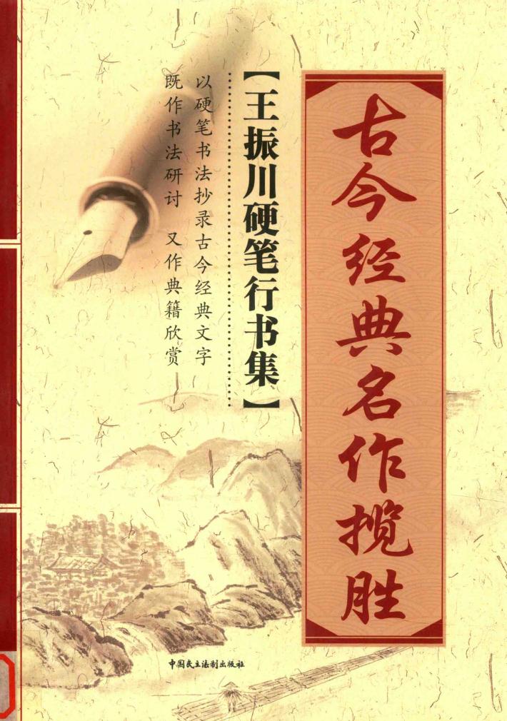 古今经典名作揽胜  王振川硬笔行书集 封面