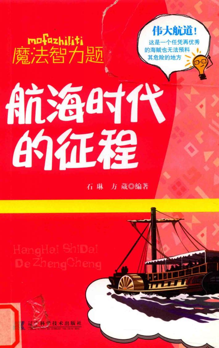 魔法智力题  航海时代的征程 封面