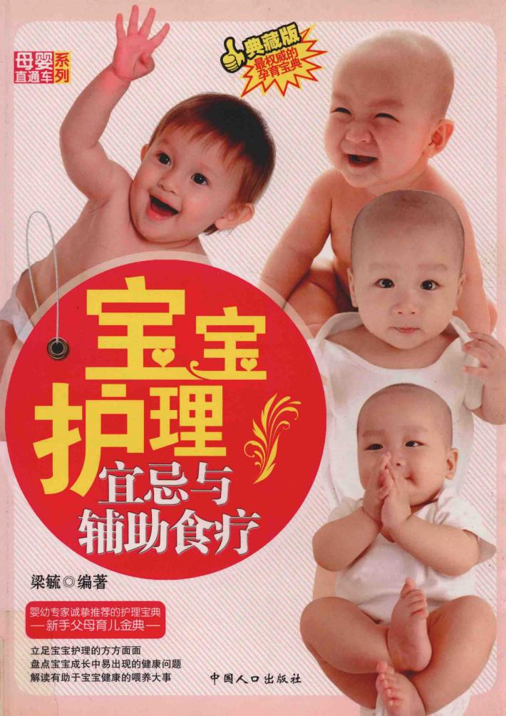 宝宝护理宜忌与辅助食疗 封面