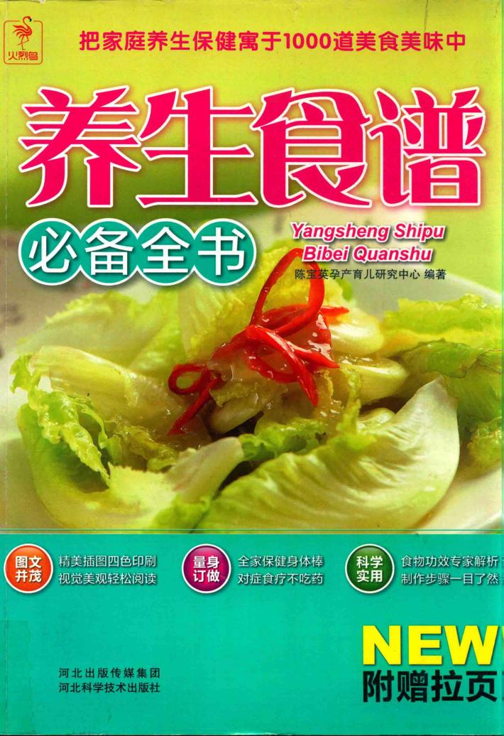 养生食谱必备全书 封面