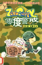 零度警戒  第1部  无懈可击
