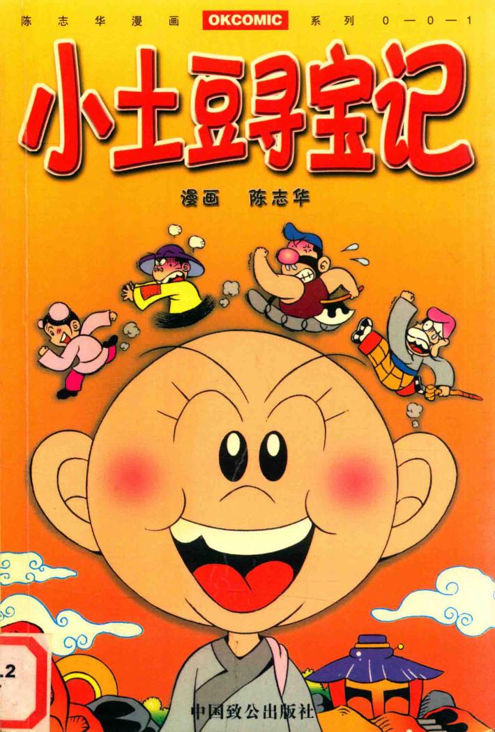小土豆寻宝记 封面