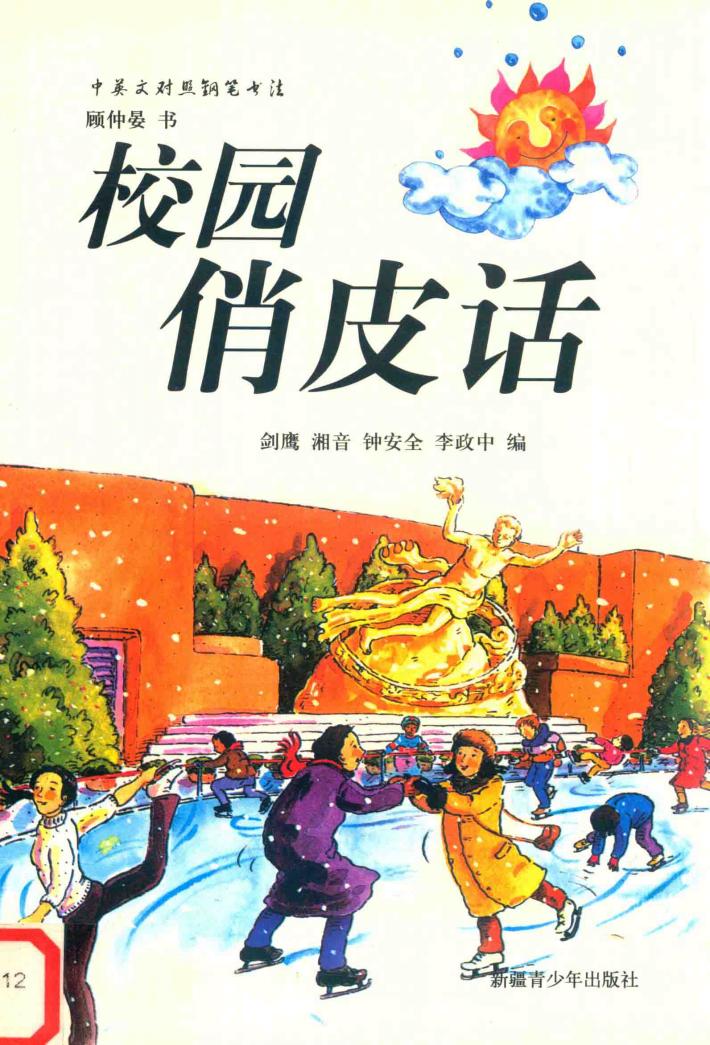 校园俏皮话 封面