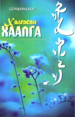 囧途  希.娜仁才其格散文集  蒙古文 封面