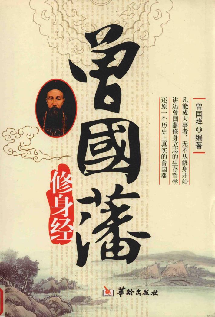 曾国藩修身经 封面