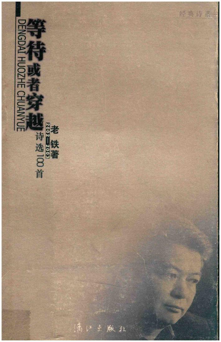 等待或者穿越  诗选100首  2002-2003 封面