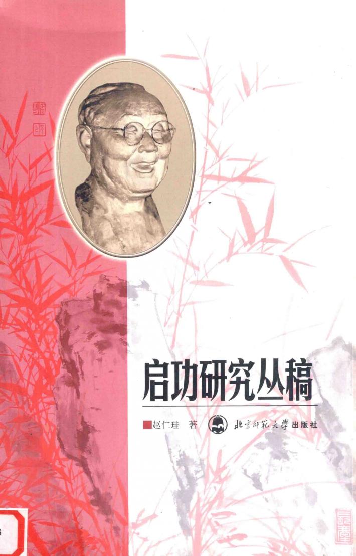 启功研究丛稿 封面