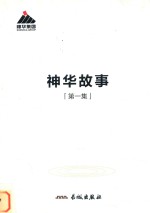 神华故事  第1集 封面