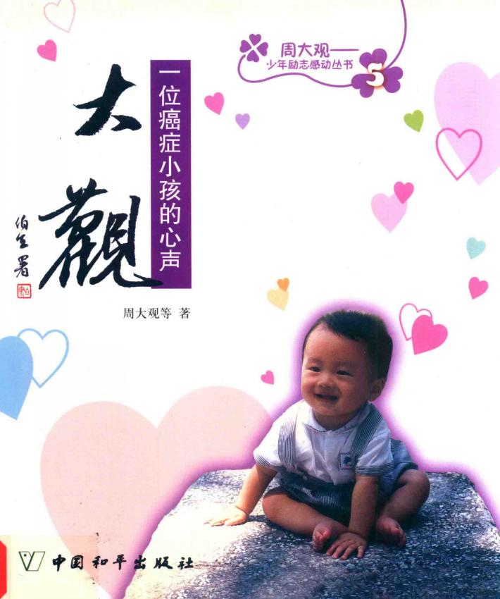 大观  一位癌症小孩的心声 封面