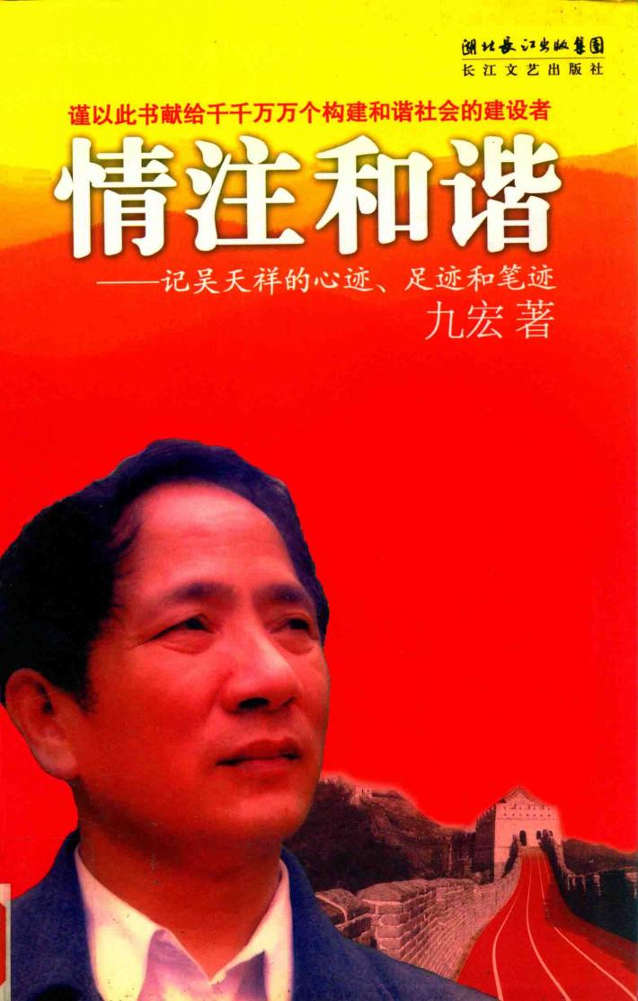 情注和谐-记吴天祥的心迹、足迹和笔迹 封面