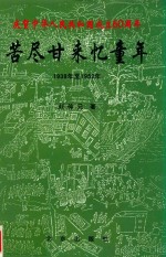苦尽甘来忆童年 封面