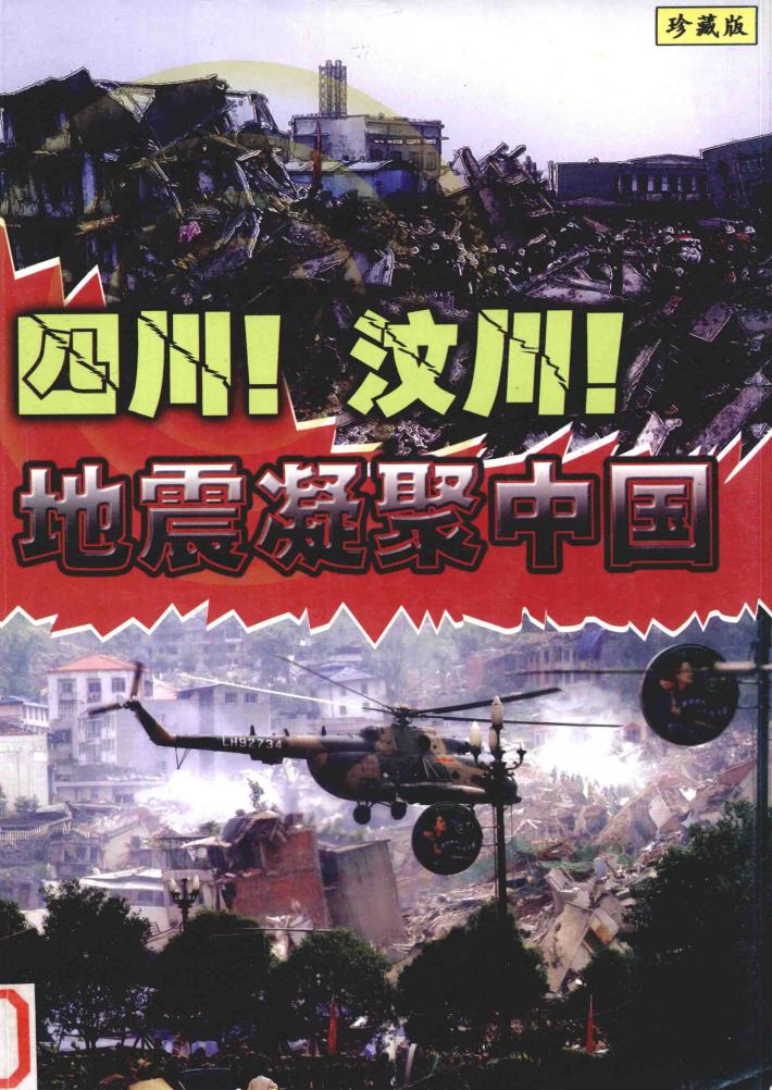 四川，汶川  地震凝聚中国哦 封面