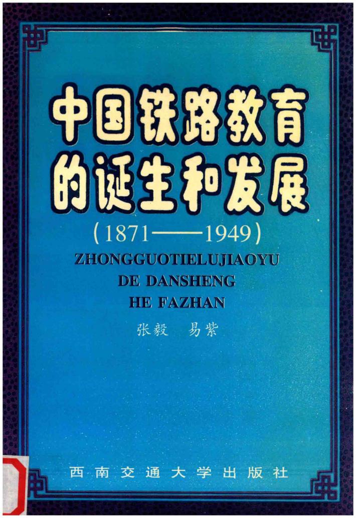 中国铁路教育的诞生和发展  1871-1949 封面