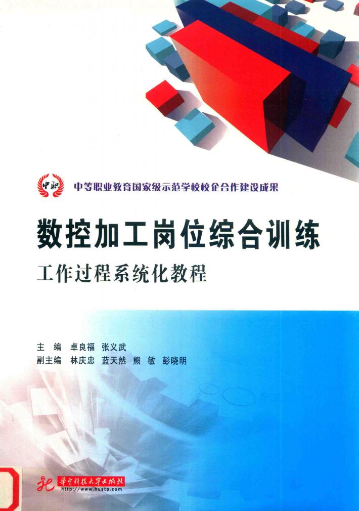 数控加工岗位综合训练工作过程系统化教程 封面