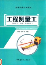 工程测量工  高级工、技师、高级技师 封面