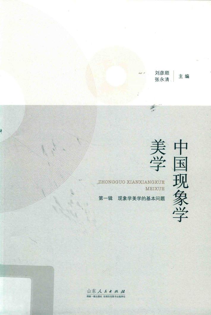 中国现象学美学  第1辑  现象学美学的基本问题 封面