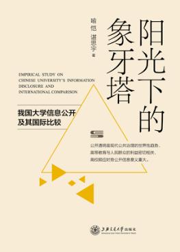 阳光下的象牙塔  我国大学信息公开及其国际比较 封面