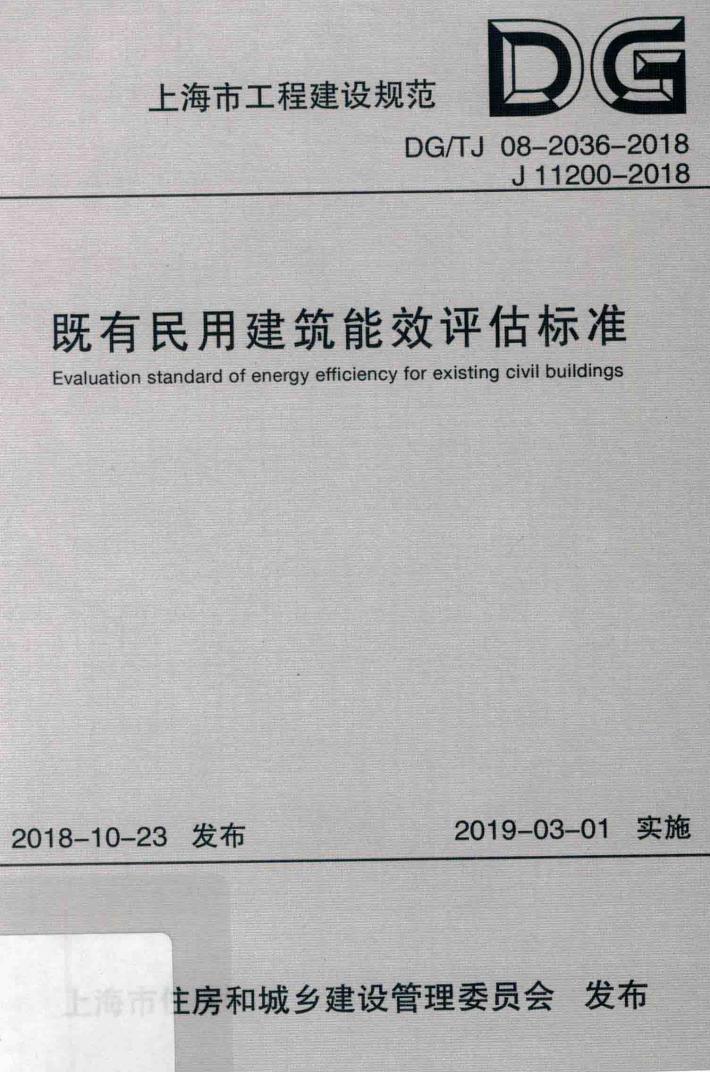 既有民用建筑能效评估标准 封面
