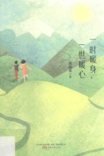 一时暖身，一世暖心 封面