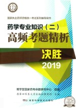 药学专业知识  2  高频考题精析 封面