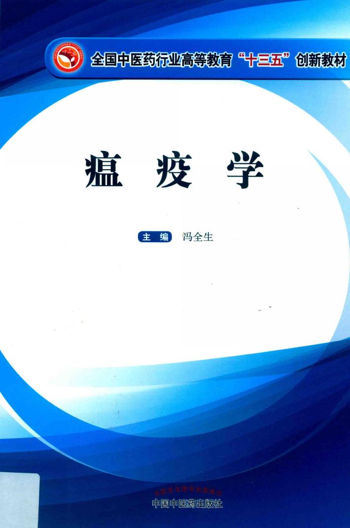 瘟疫学  高等十三五创新 封面