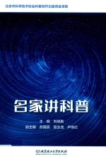 名家讲科普 封面