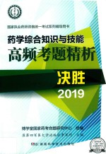 药学综合知识与技能高频考题精析 封面