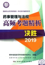 药事管理与法规高频考题精析 封面