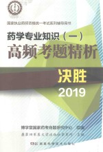 药学专业知识  1  高频考题精析 封面