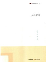 乡韵渐远 封面