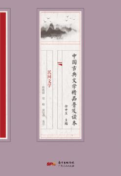 中国古典文学精品普及读本  民间文学 封面