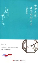 爱那么短，遗忘却那么长 封面