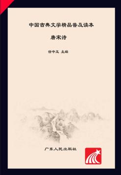 中国古典文学精品普及读本  唐宋诗 封面