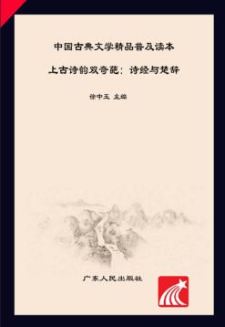 中国古典文学精品普及读本  上古诗韵双奇葩（诗经与楚辞） 封面