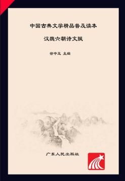 中国古典文学精品普及读本  汉魏六朝诗文赋 封面
