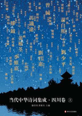 当代中华诗词集成  四川卷  上 封面