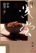 蔡澜说美食  学会浅尝二字 封面