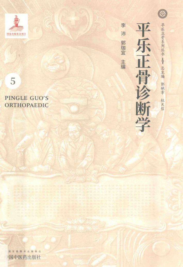 平乐正骨诊断学 封面