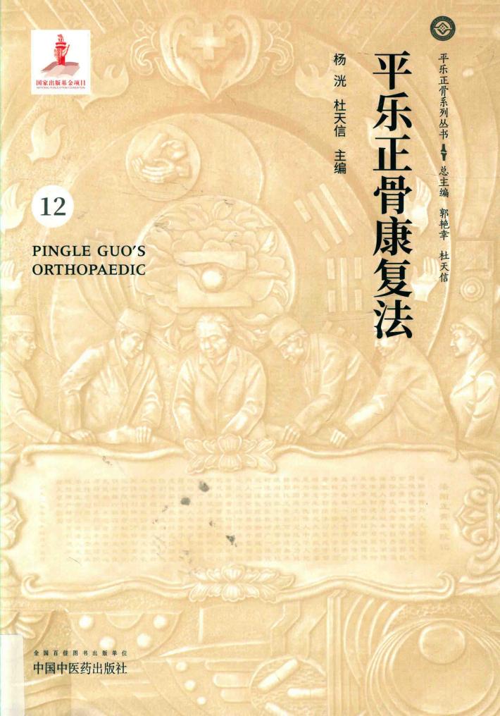 平乐正骨康复法 封面